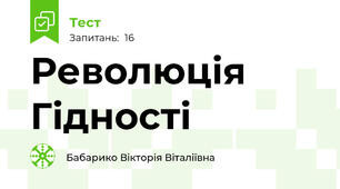  Революція Гідності