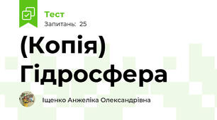 (Копія) Гідросфера