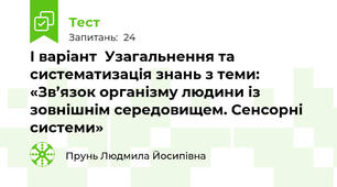  І варіант  Узагальнення та систематизація знань з теми: «Зв’язок організму людини із зовнішнім середовищем. Сенсорні системи»