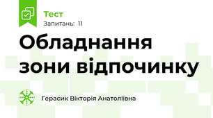 Обладнання зони відпочинку