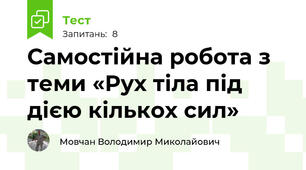 Самостійна робота з теми «Рух тіла під дією кількох сил»
