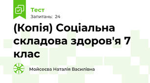 (Копія) Соціальна складова здоров'я 7 клас