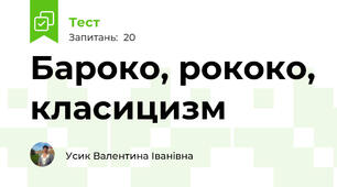 Бароко, рококо, класицизм
