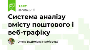  Система аналізу вмісту поштового і веб-трафіку
