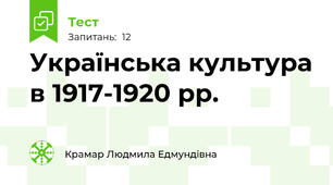 Українська культура в 1917-1920 рр.
