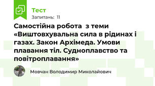 Самостійна робота  з теми «Виштовхувальна сила в рідинах і газах. Закон Архімеда. Умови плавання тіл. Cудноплавство та повітроплавання»