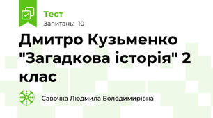 Дмитро Кузьменко "Загадкова історія" 2 клас