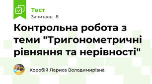 Контрольна робота з теми "Тригонометричні рівняння та нерівності"