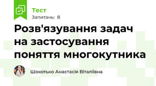 Розв'язування задач на застосування поняття многокутника