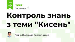 Контроль знань з теми "Кисень"