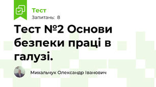 Тест №2 Основи безпеки праці в галузі.