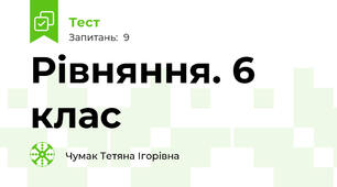 Рівняння. 6 клас