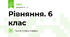 Рівняння. 6 клас