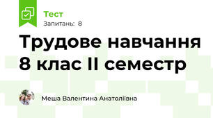 Трудове навчання 8 клас ІІ семестр