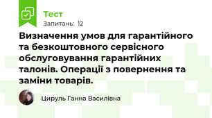 Визначення умов для гарантійного та безкоштовного сервісного обслуговування гарантійних талонів. Операції з повернення та заміни товарів.