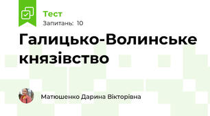 Галицько-Волинське князівство 