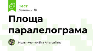 Площа паралелограма 