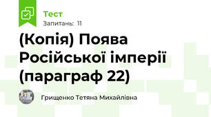 (Копія) Поява Російської імперії (параграф 22)