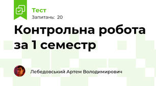Контрольна робота за 1 семестр