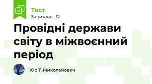 Провідні держави світу в міжвоєнний період