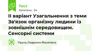 ІІ варіант Узагальнення з теми Зв'язок організму людини із зовнішнім середовищем. Сенсорні системи