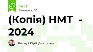 (Копія) НМТ  - 2024