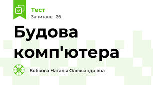 Будова комп'ютера