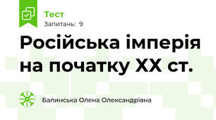 Російська імперія на початку ХХ ст.