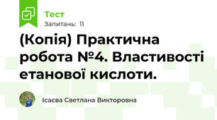(Копія) Практична робота №4. Властивості етанової кислоти.