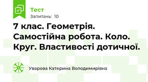7 клас. Геометрія. Самостійна робота. Коло. Круг. Властивості дотичної.