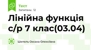 Лінійна функція с/р 7 клас(03.04)