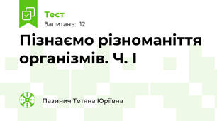  Пізнаємо різноманіття організмів. Ч. І