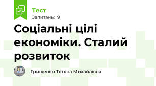 Соціальні цілі економіки. Сталий розвиток