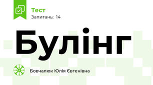 Булінг