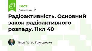Радіоактивність. Основний закон радіоактивного розпаду. 11кл 40