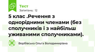  5 клас .Речення з однорідними членами (без сполучників і з найбільш уживаними сполучниками).