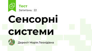 Сенсорні системи