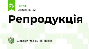 Репродукція