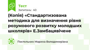 (Копія) «Стандартизована методика для визначення рівня розумового розвитку молодших школярів» Е.Замбацявічене
