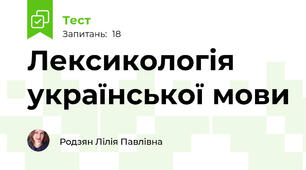 Лексикологія української мови