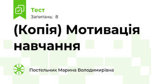 (Копія) Мотивація навчання