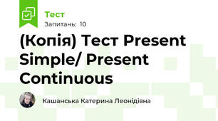 (Копія) Тест Present Simple/ Present Continuous 