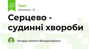 Серцево - судинні хвороби