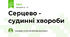 Серцево - судинні хвороби