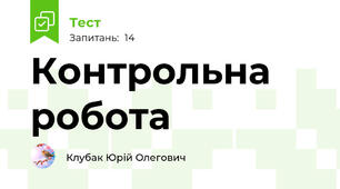 Контрольна робота 