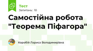 Самостійна робота "Теорема Піфагора"