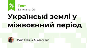 Українські землі у міжвоєнний період