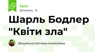Шарль Бодлер "Квіти зла"