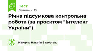Річна підсумкова контрольна робота (за проєктом "Інтелект України")