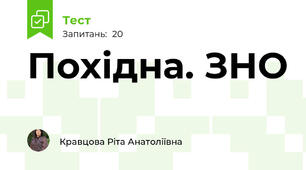 Похідна. ЗНО